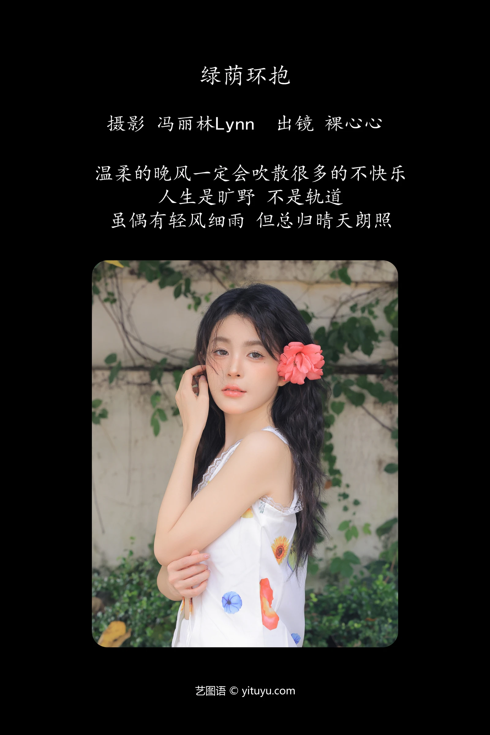 [YITUYU]艺图语-2024.10.16-绿荫环抱-裸心心-[25P-257MB]-1.webp